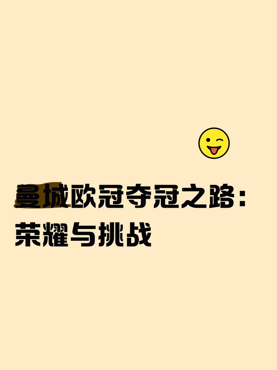 曼城轻松晋级，欧冠四强之路坚实可靠的简单介绍