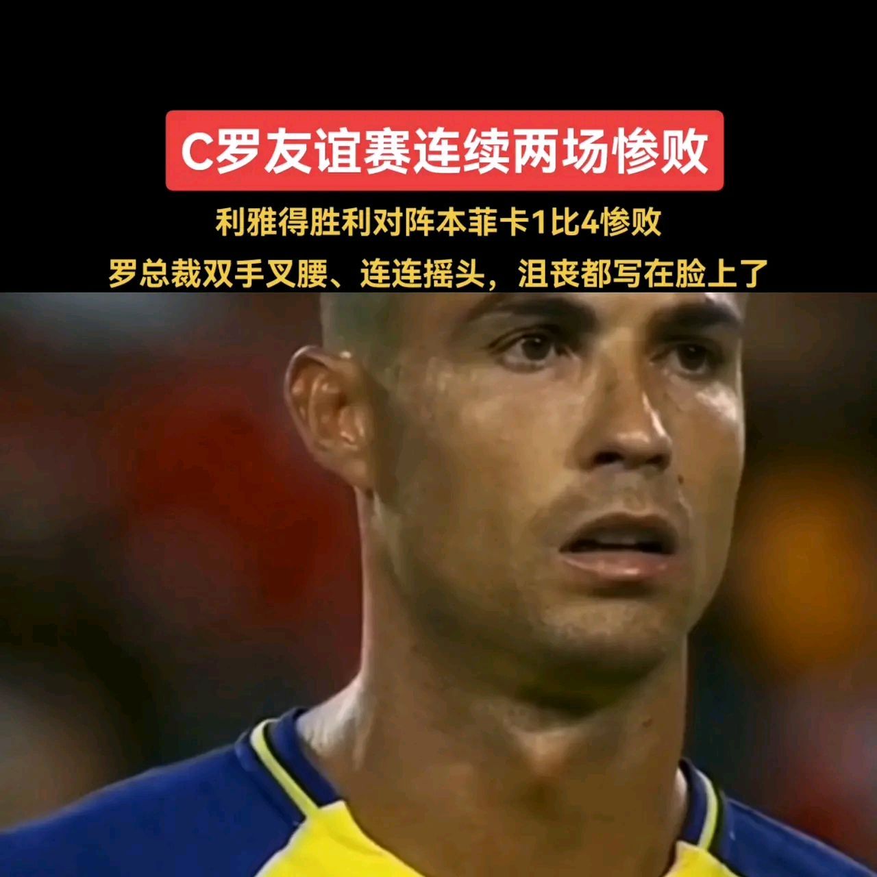 关于本菲卡开场5分钟连进两球，C罗防线形同虚设！的信息